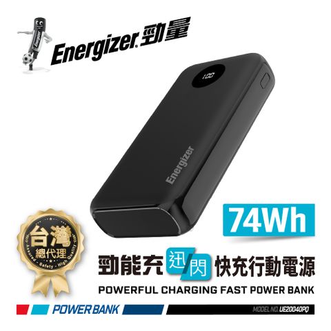 Energizer 勁量 勁能充 迅閃 UE20040PQ 22.5W 快充行動電源 20000mAh 安全設計 多重電路防護機制