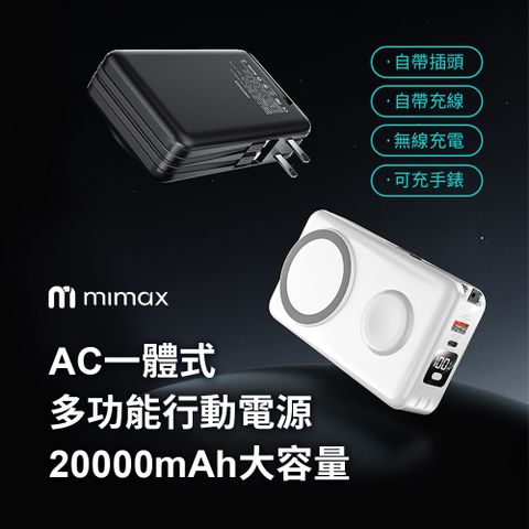 mimax 三合一 磁吸無線充支架行動電源 20000mAh