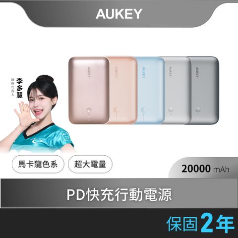 AUKEY CUBIE PB-Y57 20000mAh PD快充行動電源 馬卡龍色系