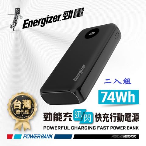 Energizer 勁量 勁能充 迅閃 UE20040PQ 22.5W 快充行動電源 20000mAh 安全設計 二入優惠組