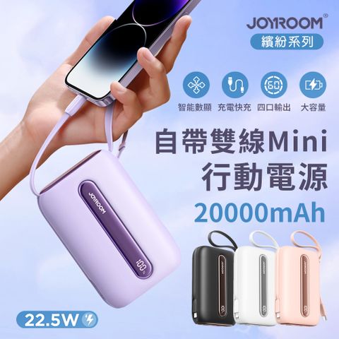 【JOYROOM】繽紛系列 22.5W自帶雙線數顯 Mini行動電源 20000mAh