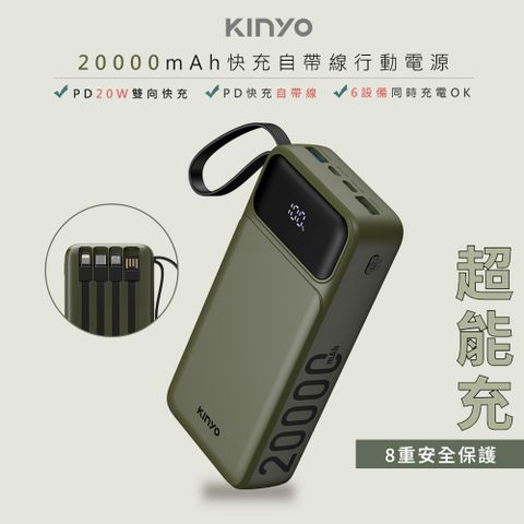 【KINYO】超能充20000mAh大容量自帶線行動電源(KPB-2550G)74Wh/自帶4線/4孔