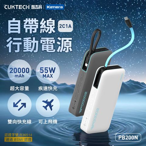 CUKTECH 酷態科 自帶線行動電源 20000mAh 55W