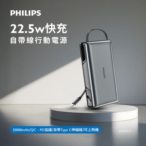 PHILIPS_飛利浦 22.5W 伸縮線 20000mAh(77Wh)行動電源 DLP2721C