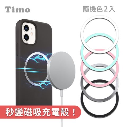 【Timo】安卓蘋果皆可用 磁吸充電貼片 引磁圈 MagSafe適用 強磁貼片(隨機色2入)