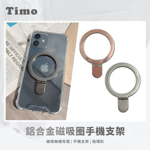 【Timo】安卓／蘋果皆可用 磁吸充電貼片 引磁圈 MagSafe適用 鋁合金磁吸圈手機支架