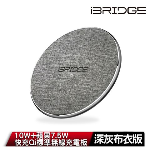 iBridge 10W+蘋果7.5W快充Qi標準無線充電板-深灰布衣版