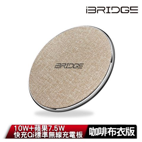 iBridge 10W+蘋果7.5W快充Qi標準無線充電板-咖啡布衣版