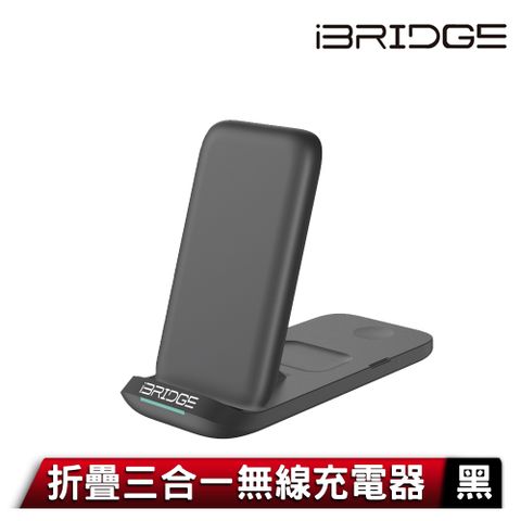 iBridge 折疊三合一無線充電器-黑