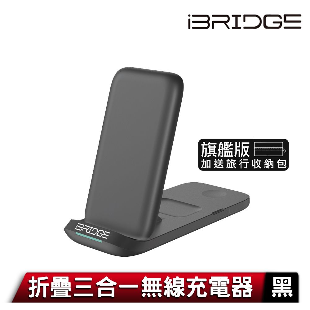 iBRIDGE 折疊三合一無線充電器旗艦版-黑- PChome 24h購物