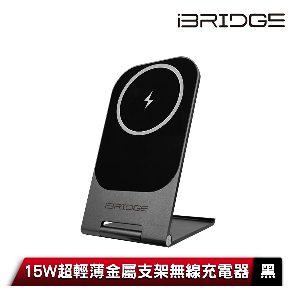 iBridge  15W 超輕薄金屬支架無線充電器-黑