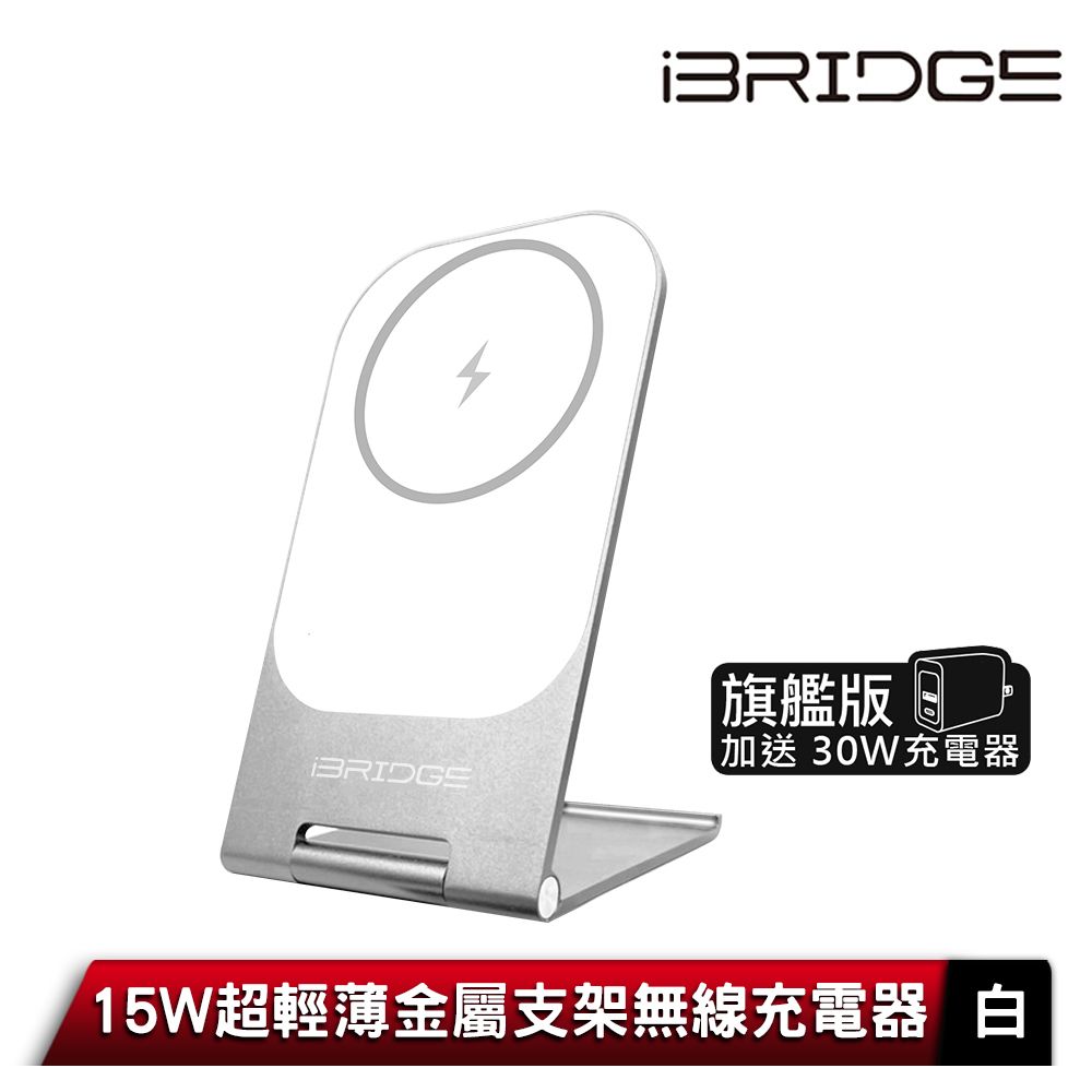 iBridge  15W 超輕薄金屬支架無線充電器旗艦版-白