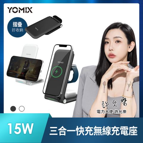 YOMIX 優迷 15W三合一快充無線充電座QW-02 (iPhone/Android/Apple Watch/AirPods 3/AirPods Pro)-耀石黑