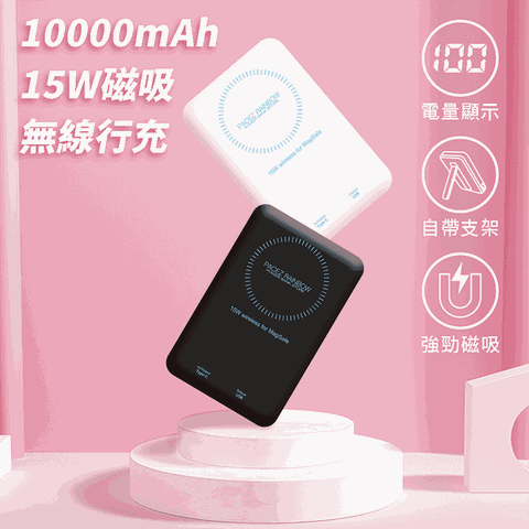 15W磁吸式無線行動電源 10000mAh (PD+QC3.0快充) MIT台灣製造