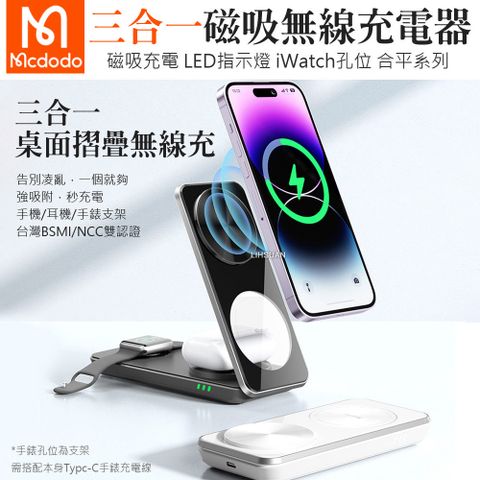 Mcdodo 麥多多 magsafe三合一磁吸無線充電座 (iPhone/Apple Watch/AirPods Pro/Android適用)-白色