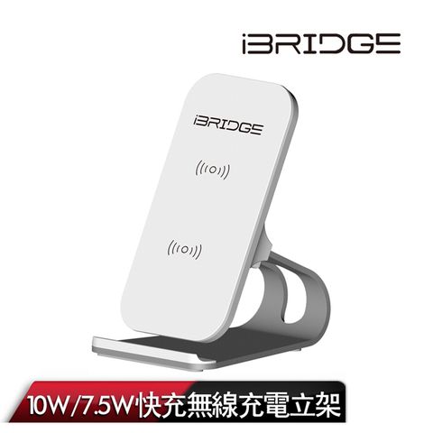 【iBRIDGE】10W+蘋果7.5W立架式雙線圈無線充電盤-白