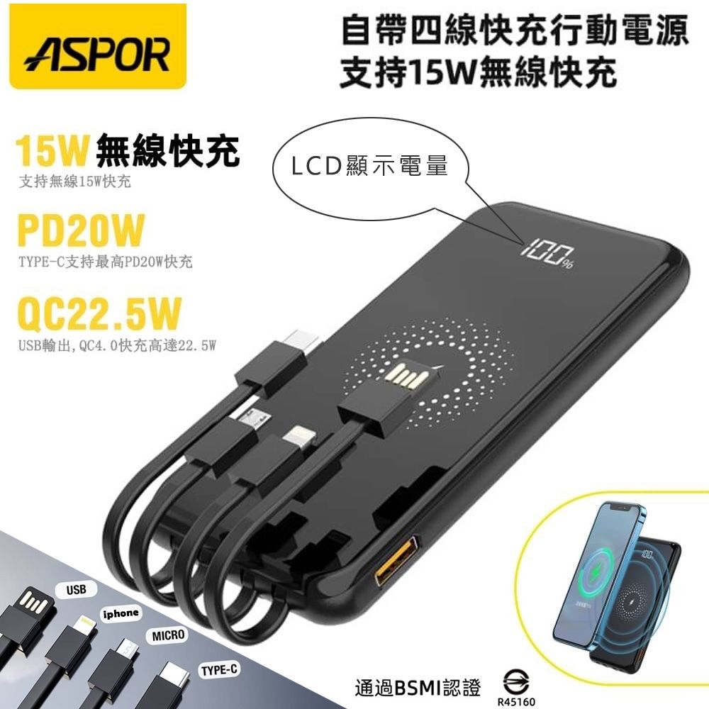 ASPOR  數位顯示 自帶4線 快充行動電源+15W無線快充(兼具QC/PD快充)