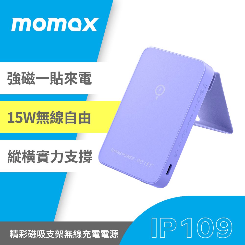 MOMAX 摩米士  Q.Mag Power 9 磁吸無線充行動電源5000mAh(附支架)-紫色