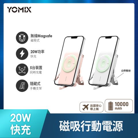 【YOMIX 優迷】20W快充MagSafe磁吸式無線充電行動電源P-Mag01-柔白色