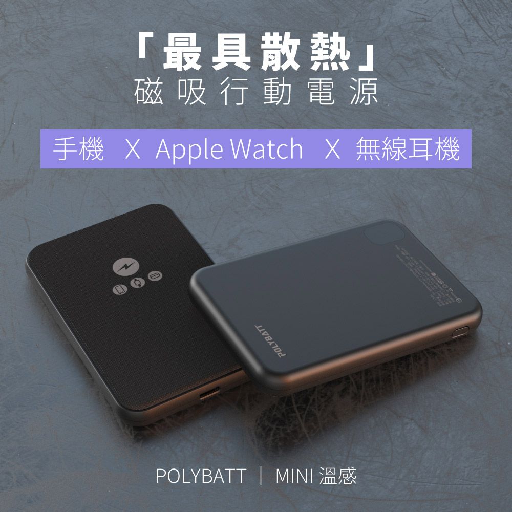 POLYBATT  石墨烯銅導散熱 15W磁吸MagSafe三用快充行動電源(台灣製造)