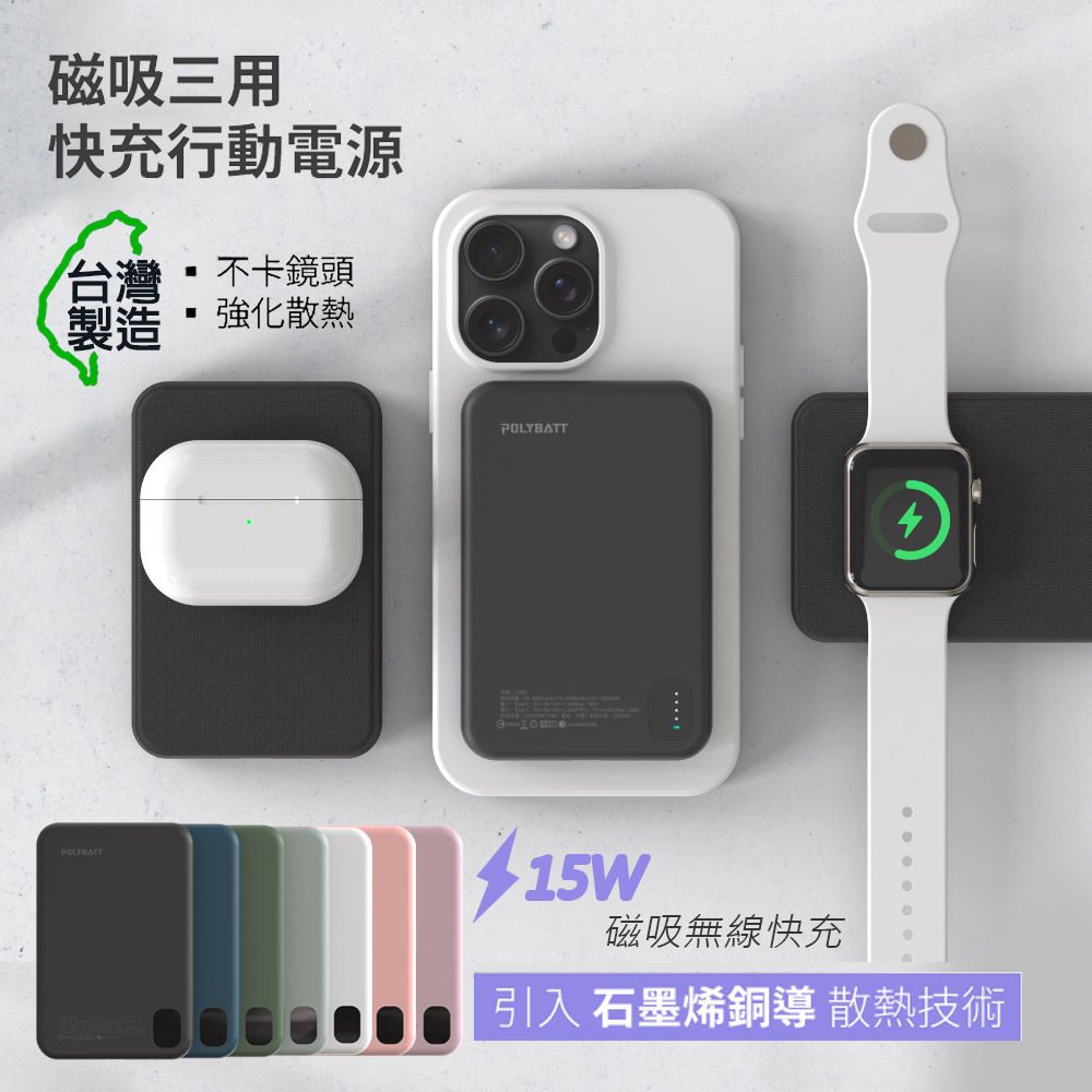 POLYBATT  石墨烯銅導散熱 15W磁吸MagSafe三用快充行動電源(台灣製造)