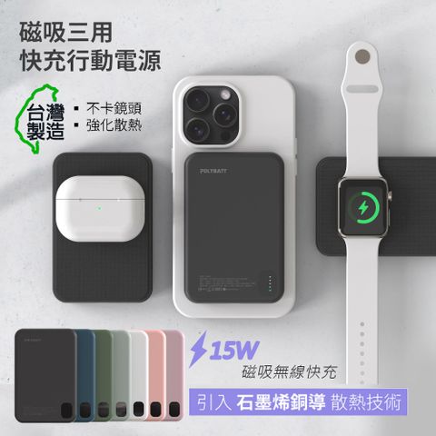 POLYBATT 石墨烯銅導散熱 15W磁吸MagSafe三用快充行動電源(台灣製造)