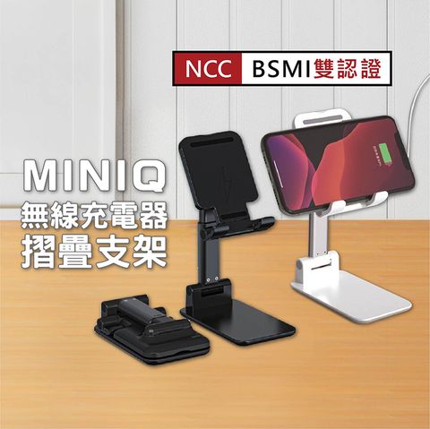 miniQ 無線充電手機立架 摺疊支架 10W快充無線充電座(適用 iPhone 三星 安卓)