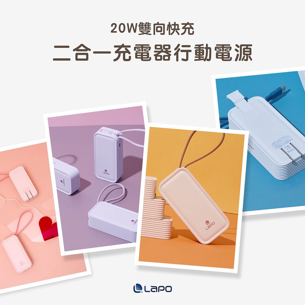 LAPO  20W雙向快充二合一充電器 5000mAh行動電源 WT-06