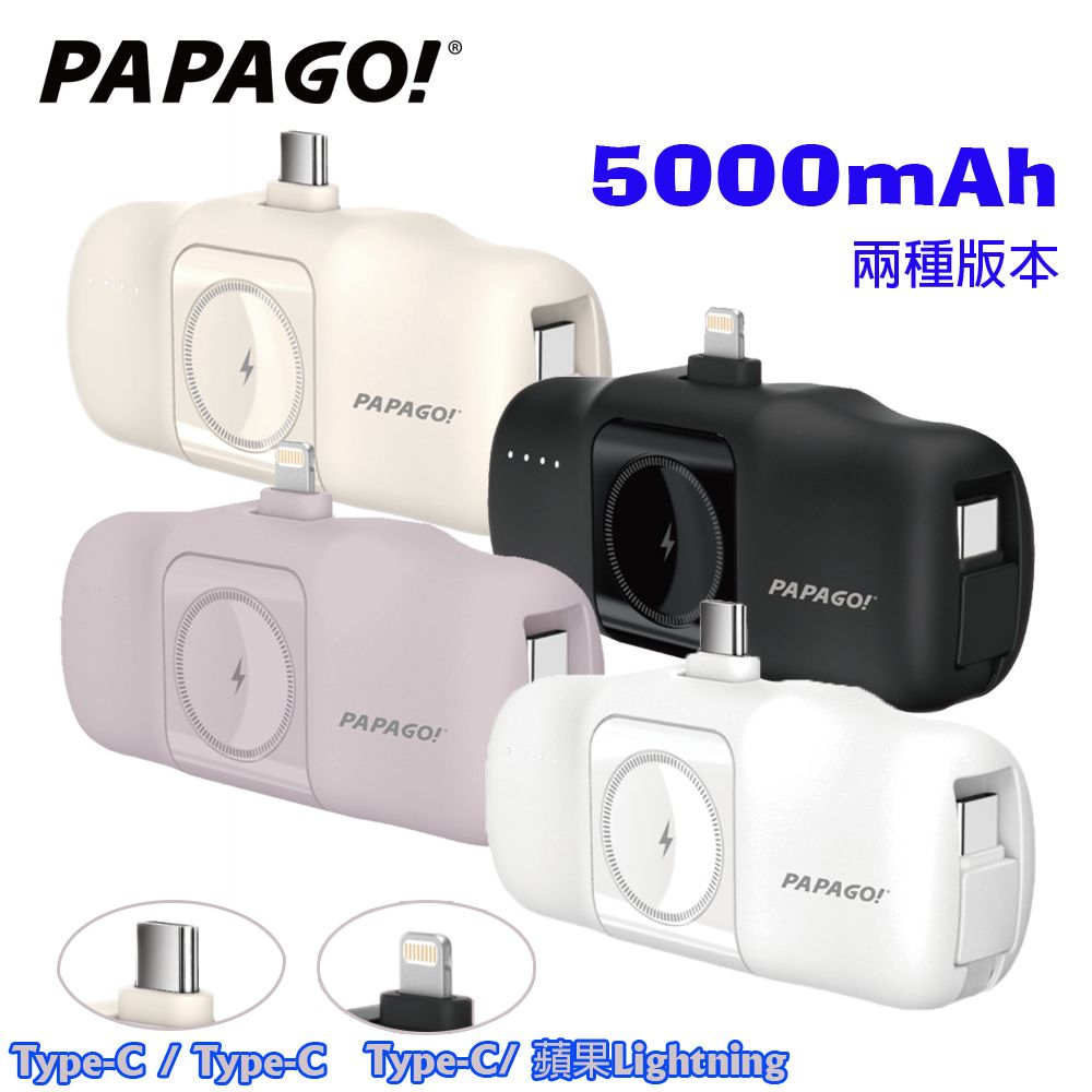 PAPAGO! Papago 5000 mAh隨行膠囊行動電源(兩版本可選)