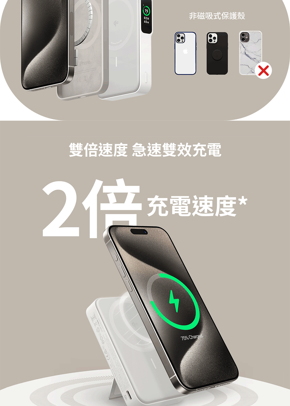 75非磁吸式保護殼02H雙倍速度 急速雙效充電充電速度*2倍75% Charged