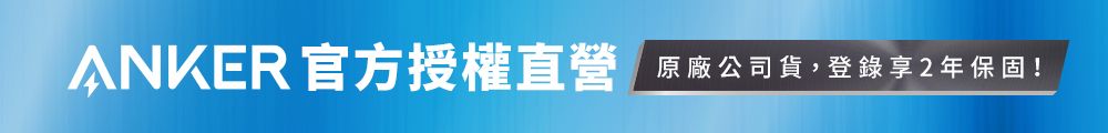 ANKER 官方授權直營 原廠公司貨,登錄享2年保固!