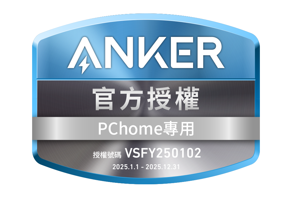 ANKER官方授權PChome專用授權號碼 VSFY2501022025.1.1 2025.12.31