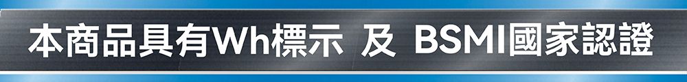 本商品具有Wh標示 及 BSMI國家認證