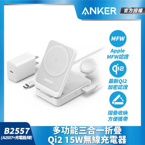 ANKER B2557多功能三合一折疊Qi2 15W無線充電器(Apple MFW認證)