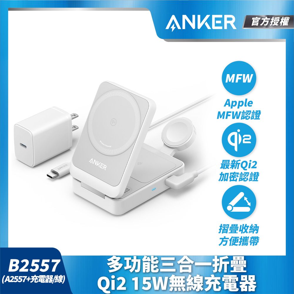 ANKER 授權直營  A2557 Anker MagGo 磁吸充電器三合一 Qi2 15W可折疊 Apple MFW認證