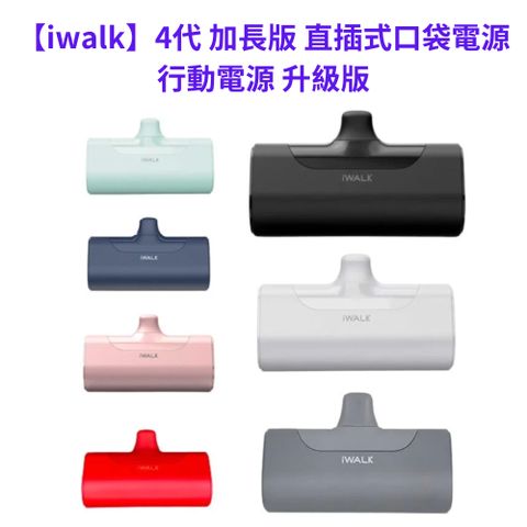 【iwalk】4代 加長版 直插式口袋電源 行動電源 升級版