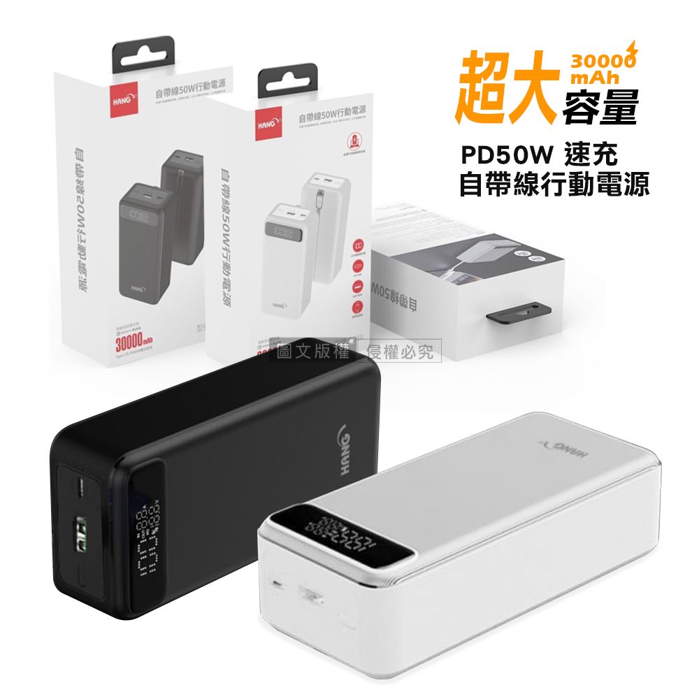 HANG 50W速充大容量 30000mAh 自帶線行動電源 雙向PD快充