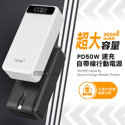 HANG 50W速充大容量 30000mAh 自帶線行動電源 雙向PD快充