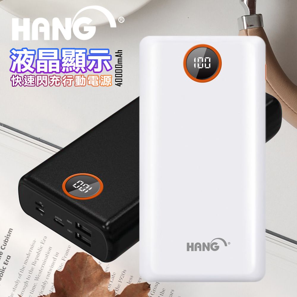 HANG  40000mAh超大電容量 液晶顯示PD+QC4.0雙向快充行動電源PD4(黑/白)