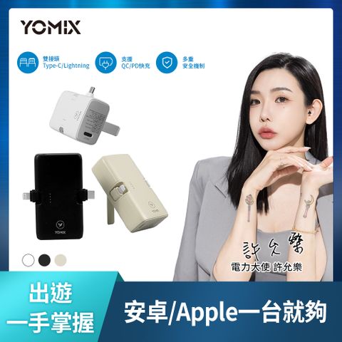 YOMIX 優迷 小旅充 20W三合一多功能口袋行動電源(5000mAh行充/手機支架/直插式/Type-C/Lightning)