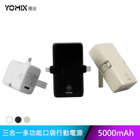 YOMIX 優迷 小旅充 20W三合一多功能口袋行動電源(5000mAh行充/手機支架/直插式/Type-C/Lightning)