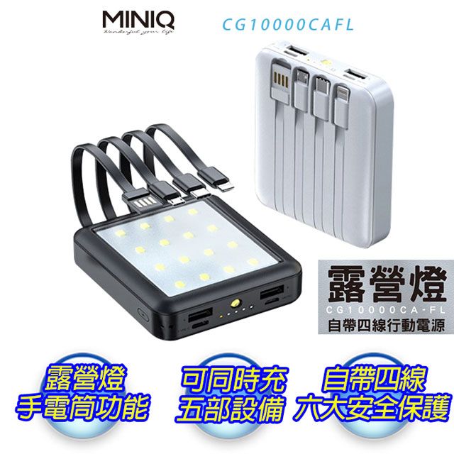 miniQ 露營燈自帶線行動電源CG10000CA-FL