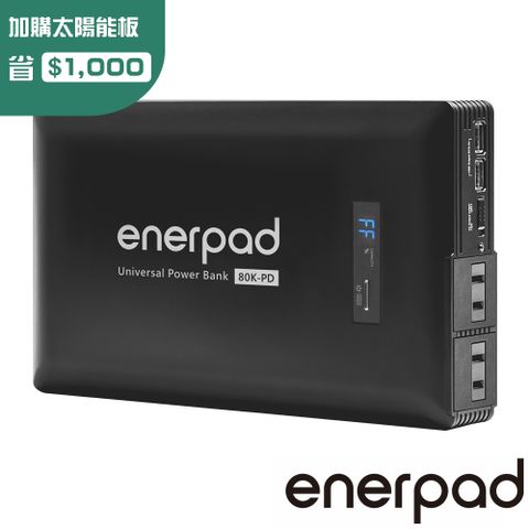 enerpad 萬用行動電源 MD80K