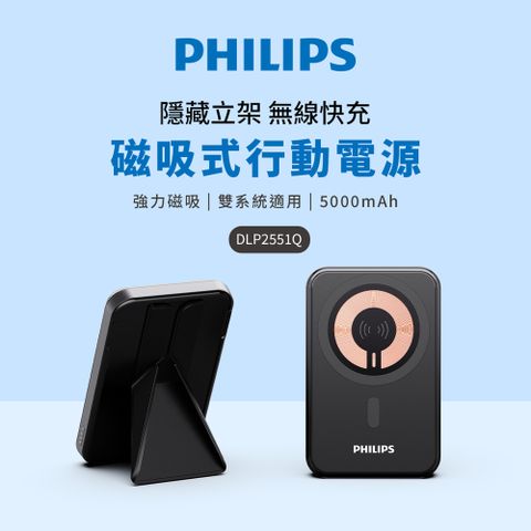 PHILIPS 飛利浦 5000mAh 立架式磁吸無線快充行動電源 DLP2551Q-7S (19.25Wh)