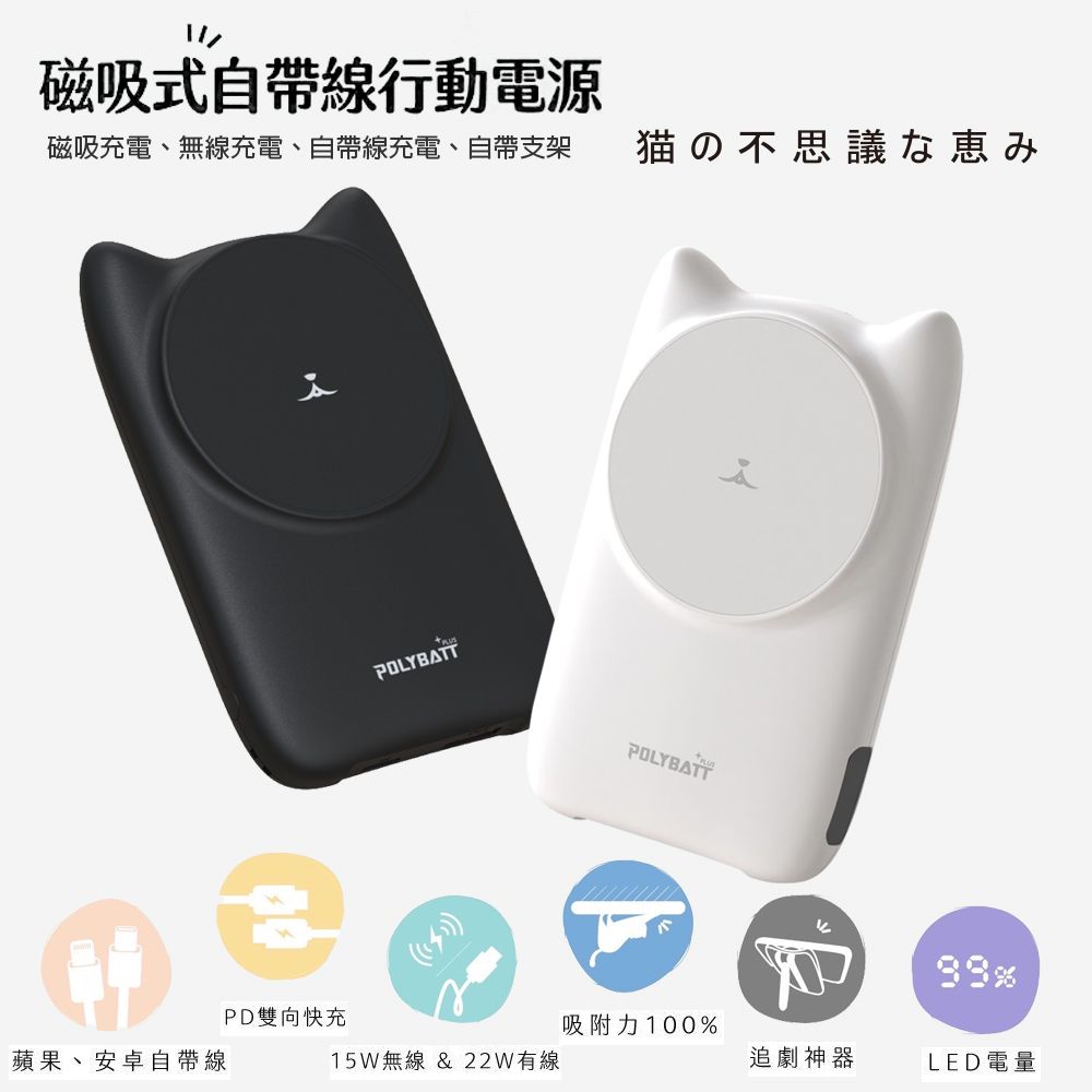 POLYBATT 【療癒貓咪】22W 磁吸式無線/自帶線/快充行動電源(贈送一體成型插座充電線) 黑貓