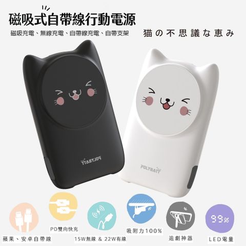 POLYBATT 【開心貓咪】22W 磁吸式無線/自帶線/快充行動電源(贈送一體成型插座充電線) 黑貓