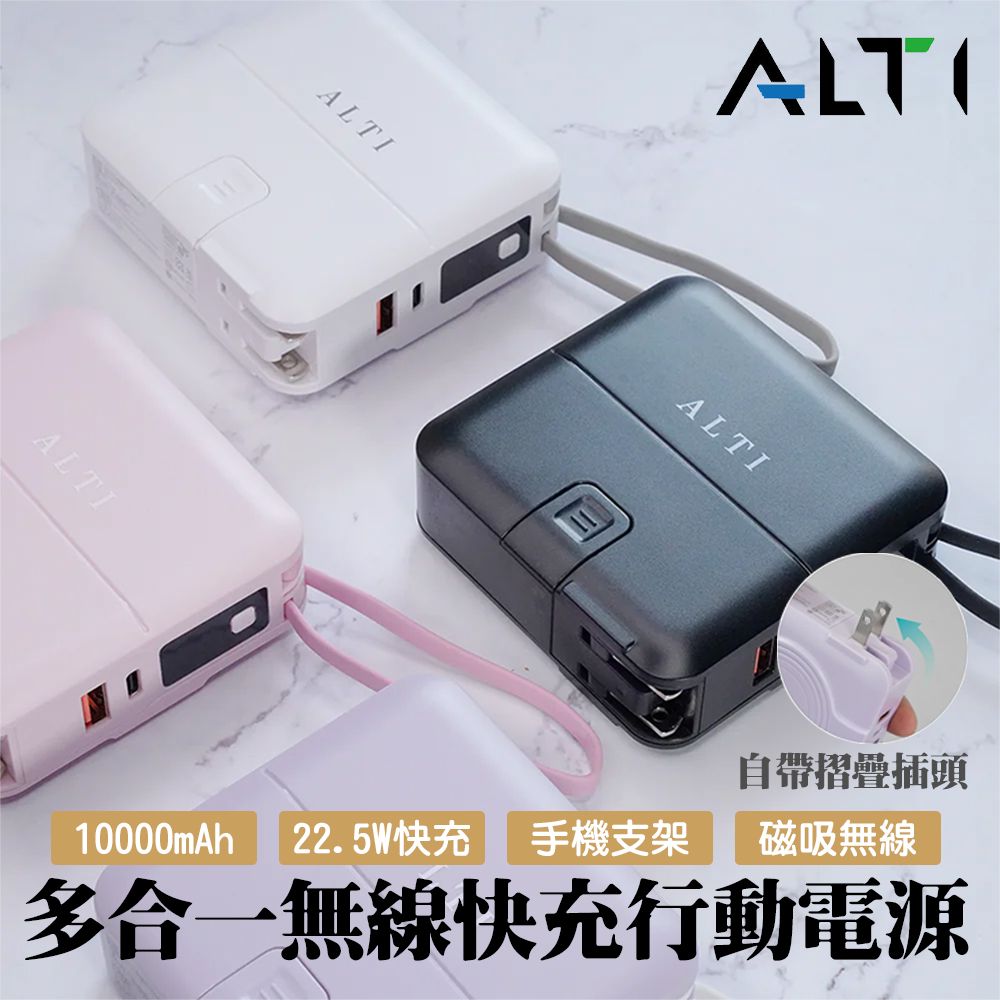 ALTI  10000mAh 多合一磁吸無線充電行動電源