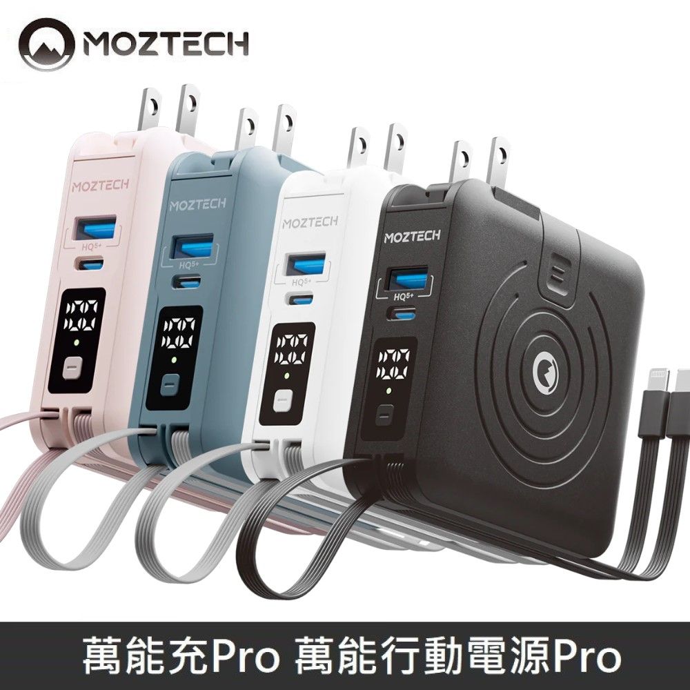 MOZTECH 墨子萬能充Pro 多功能五合一充電器/ MagSafe / 無線充/ 行動電源/ 自帶充電線- PChome 24h購物