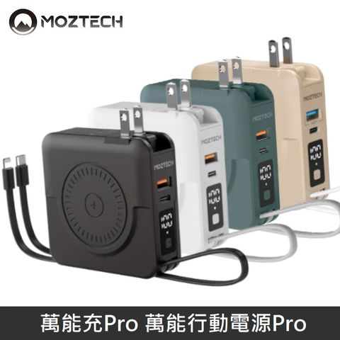 MOZTECH 萬能充Pro 多功能 五合一 充電器 / MagSafe / 無線充 / 行動電源 / 自帶充電線