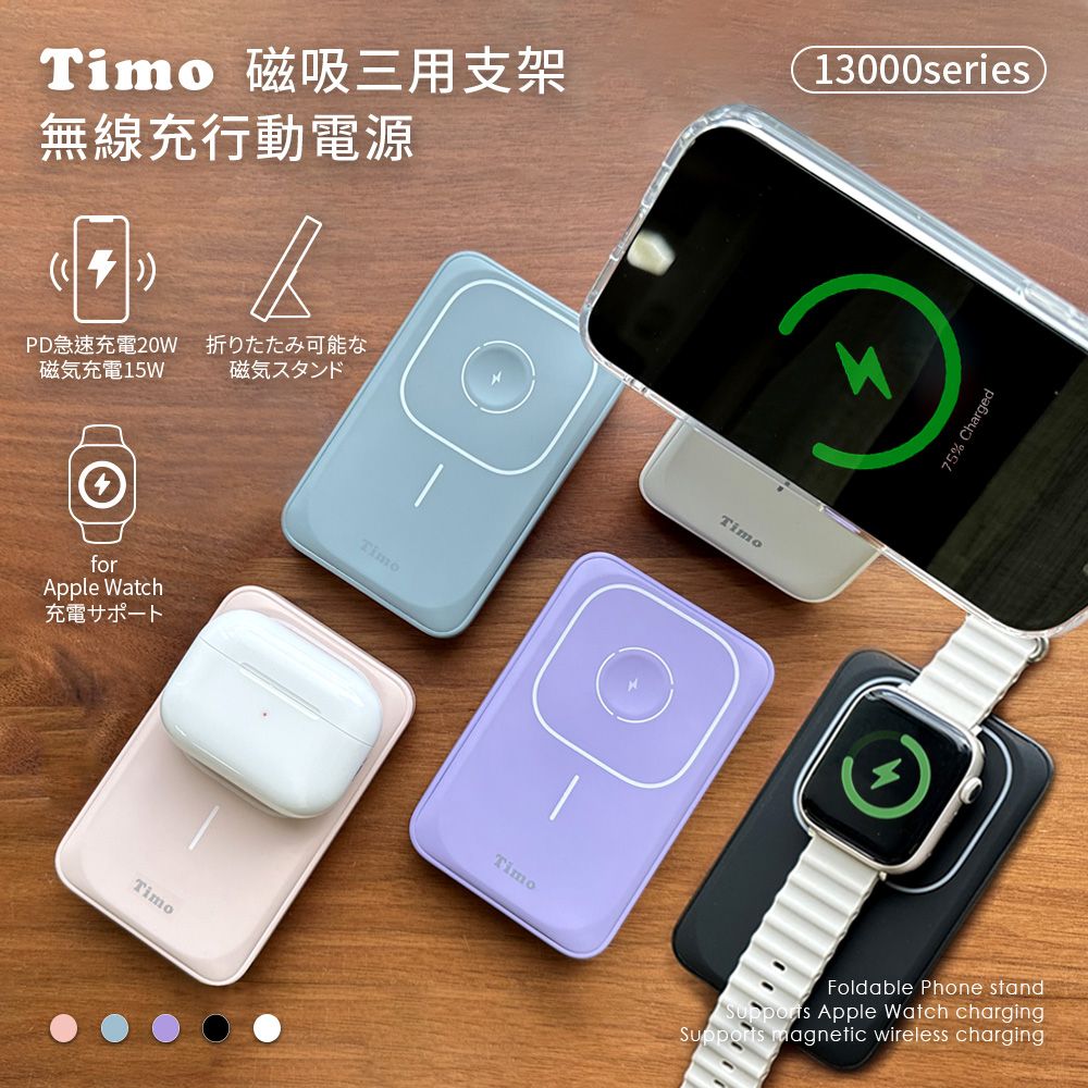 Timo 13000series 磁吸三用 支架無線充行動電源(支援MagSafe/AirPods/Apple Watch)